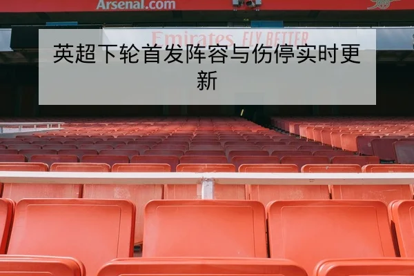 法网赛后技术统计与关键局复盘要点