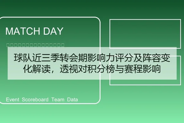 球队近三季转会期影响力评分及阵容变化解读，透视对积分榜与赛程影响