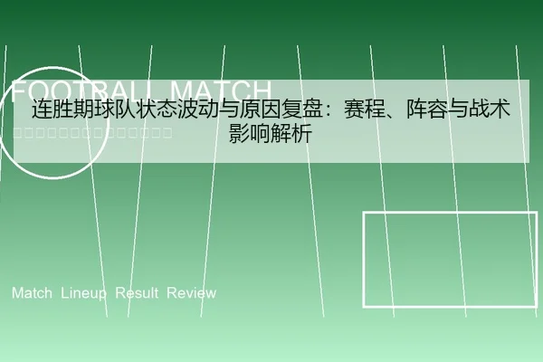 连胜期球队状态波动与原因复盘：赛程、阵容与战术影响解析