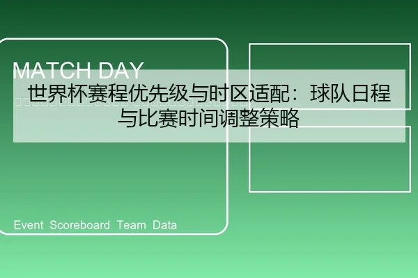 shi-jie-bei-sai-cheng-you-xian-ji-yu-shi-qu-shi-pei-qiu-dui-ri-cheng-yu-bi-sai-shi-jian-tiao-zheng-ce-lve-2-452.jpg