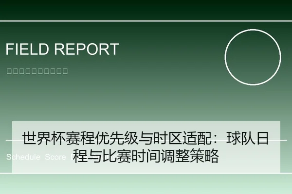 世界杯赛程优先级与时区适配：球队日程与比赛时间调整策略