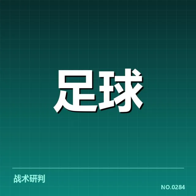 欧冠淘汰赛对阵形势分析背后，欧洲豪门崭露头角与潜在变数