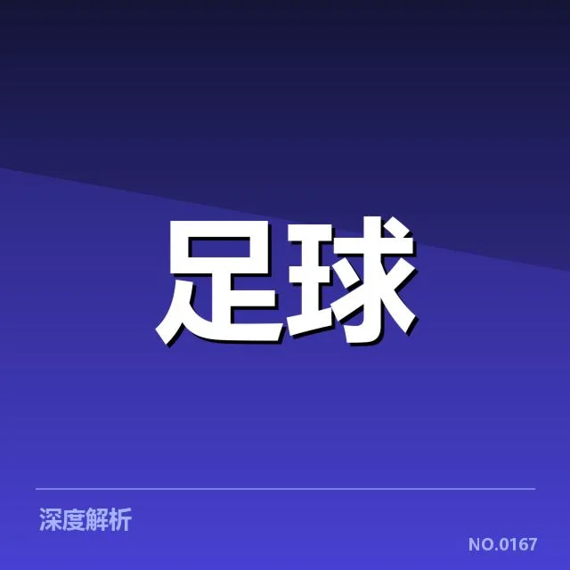 亚冠小组出线权争夺背后，球队战术调整成胜负关键
