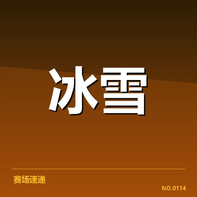 已确定参与选手及赛制规则说明