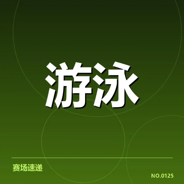 世界游泳锦标赛项目布局:赛事调整有何深层考量