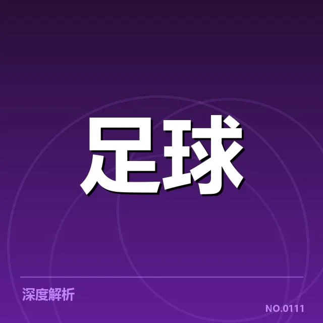 主客场成绩核实与球队表现