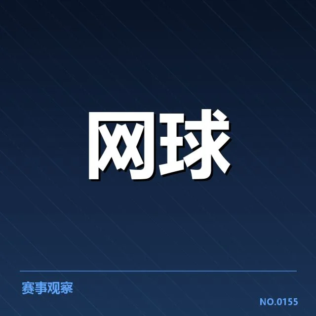多哈公开赛新生代崛起:年轻选手何以异军突起