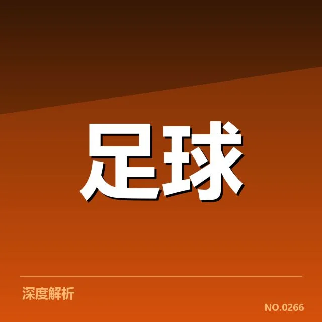 中国男足保级形势:球队战绩与未来走势疑问
