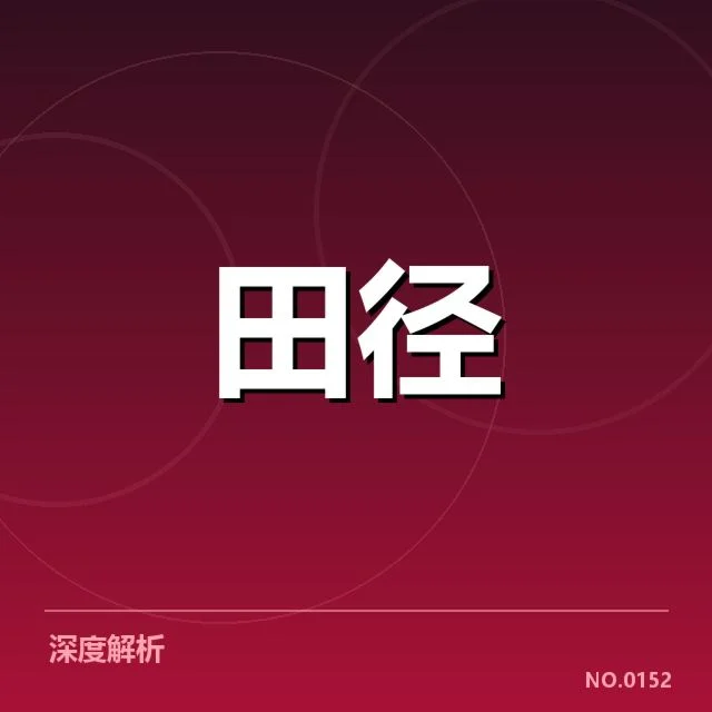 女子标枪训练方法：运动员如何科学提升投掷距离