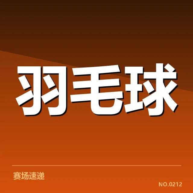 世锦赛确证后场杀球技术数据
