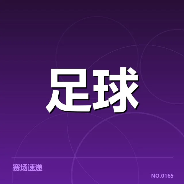 确认的中甲转会名单与赛程调整