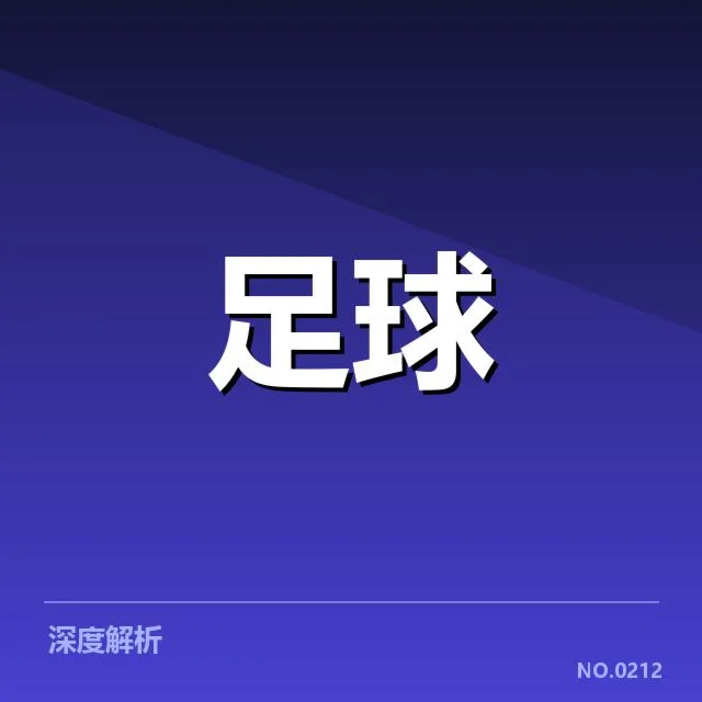 英超防线稳定性:球队防守表现存在哪些疑问